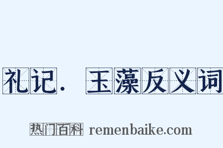 礼记．玉藻反义词是什么意思的图片